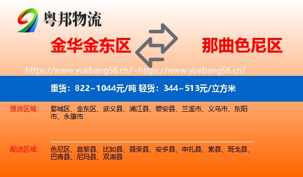 金华金东区到色尼区物流