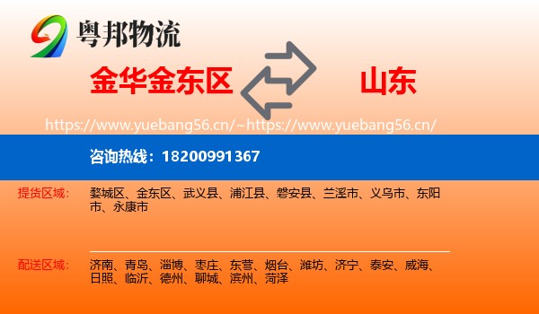 金东区到山东物流专线