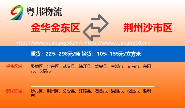 金华金东区到沙市区物流
