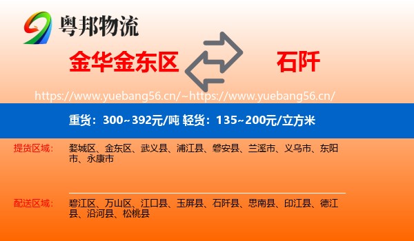 金华金东区到石阡县物流