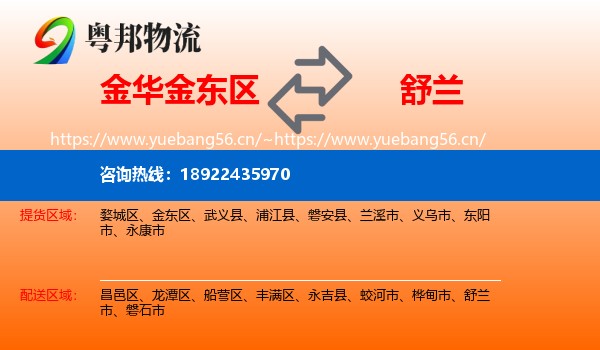 金华金东区到舒兰市物流