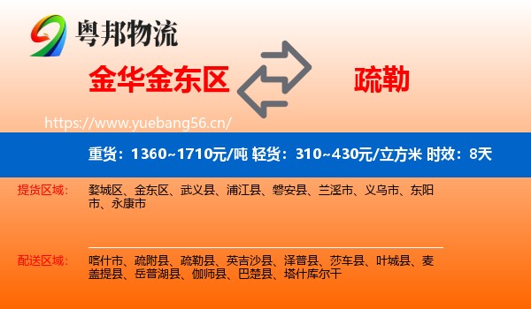 金华金东区到疏勒县物流专线名片