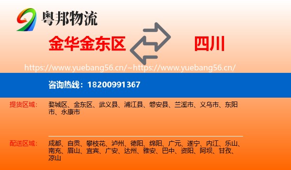 金东区到四川物流专线
