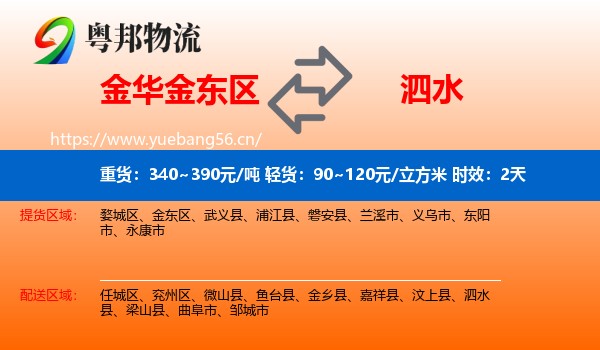 金华金东区到泗水县物流专线名片
