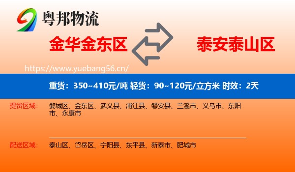 金华金东区到泰山区物流专线名片