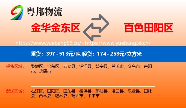 金华金东区到田阳区物流
