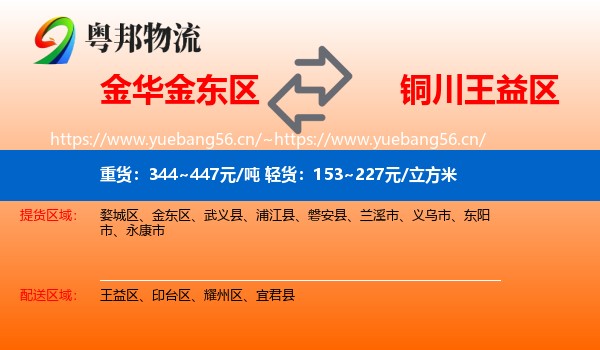 金华金东区到王益区物流