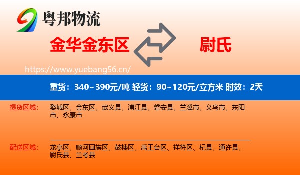 金华金东区到尉氏县物流专线名片