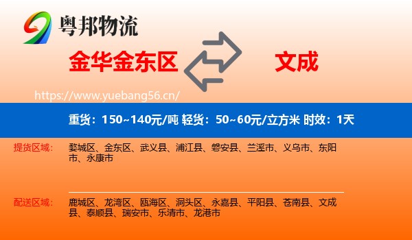 金华金东区到文成县物流专线名片