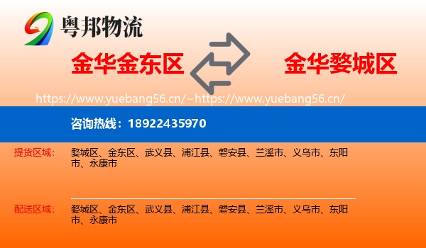 金华金东区到婺城区物流