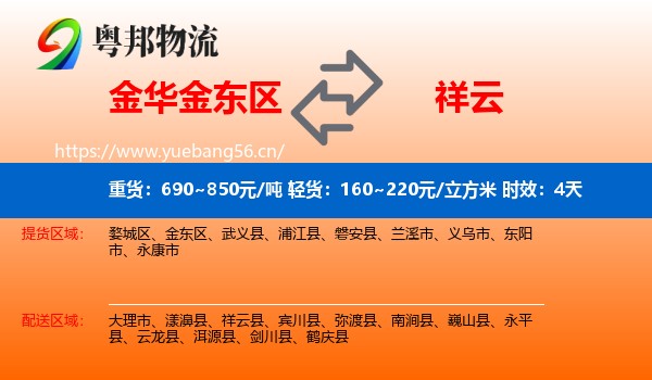 金华金东区到祥云县物流专线名片