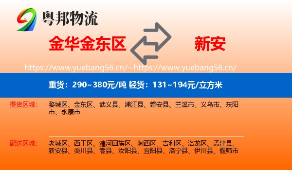 金华金东区到新安县物流