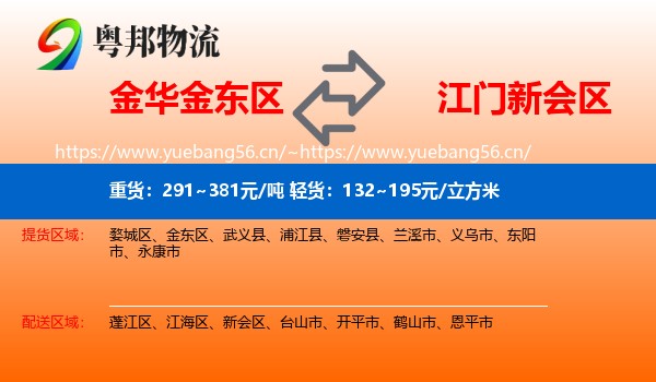 金华金东区到新会区物流
