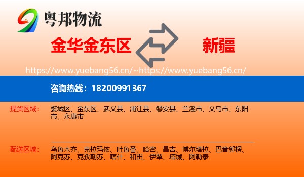 金东区到新疆物流专线