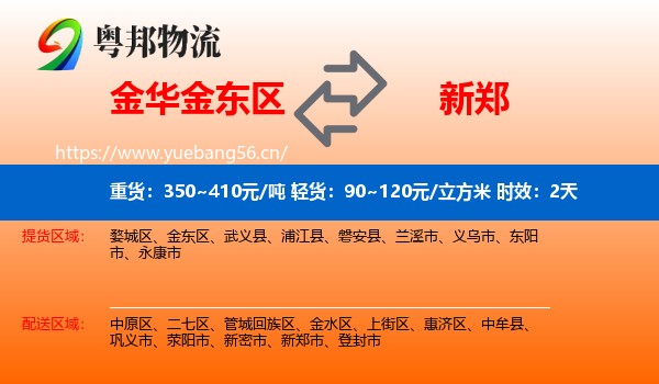 金华金东区到新郑市物流专线名片