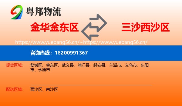 金华金东区到西沙区物流