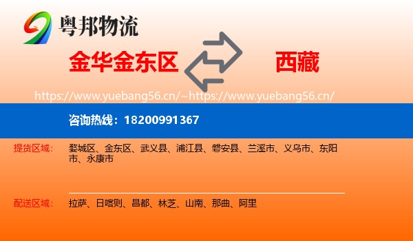 金东区到西藏物流专线