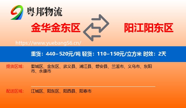 金华金东区到阳东区物流专线名片