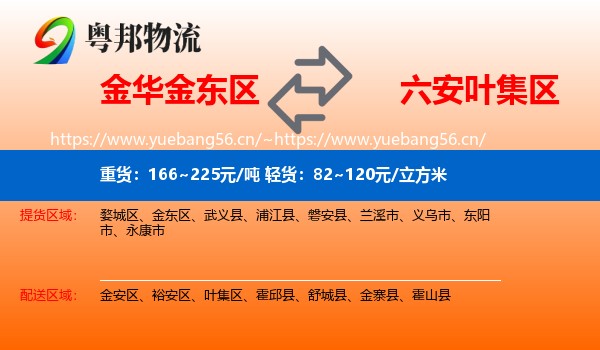 金华金东区到叶集区物流