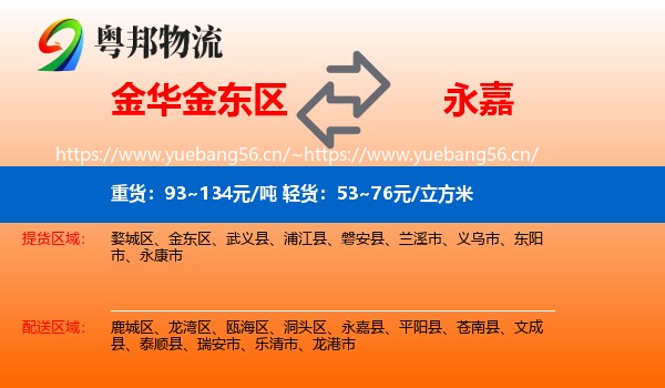 金华金东区到永嘉县物流