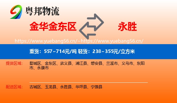 金华金东区到永胜县物流