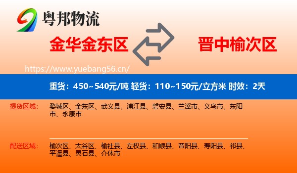 金华金东区到榆次区物流专线名片