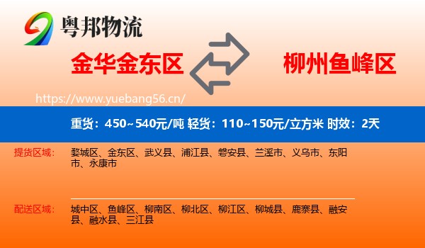 金华金东区到鱼峰区物流专线名片