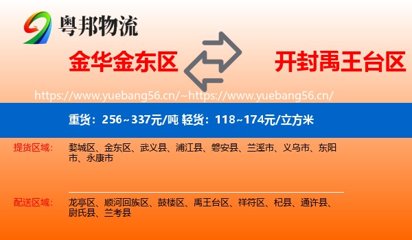 金华金东区到禹王台区物流