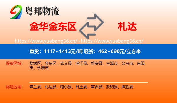 金华金东区到札达县物流