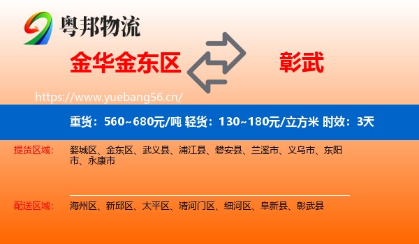 金华金东区到彰武县物流专线名片