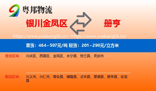 银川金凤区到册亨县物流