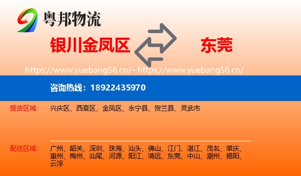 银川金凤区到东莞物流