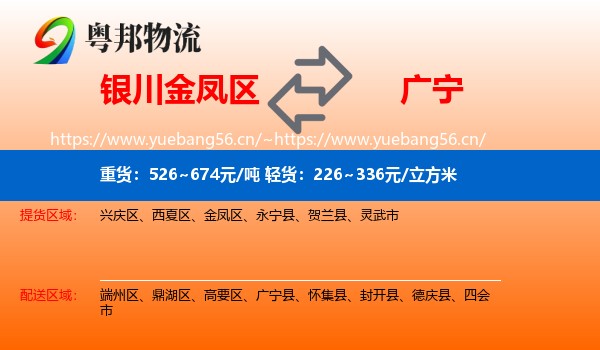 银川金凤区到广宁县物流