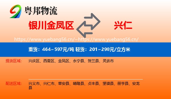 银川金凤区到兴仁市物流