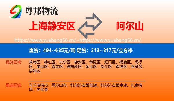 上海静安区到阿尔山市物流