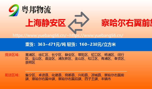 上海静安区到察哈尔右翼前旗物流
