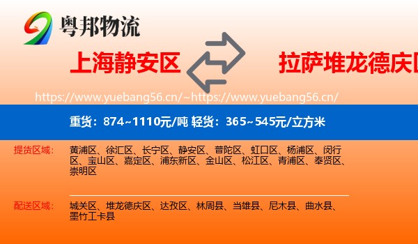上海静安区到堆龙德庆区物流