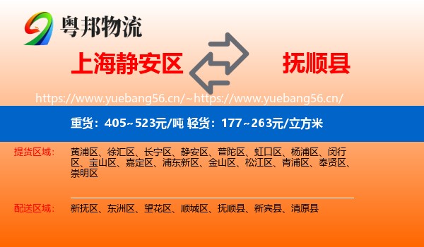 静安区到抚顺县物流专线
