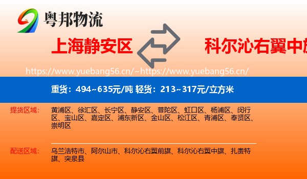 上海静安区到科尔沁右翼中旗物流