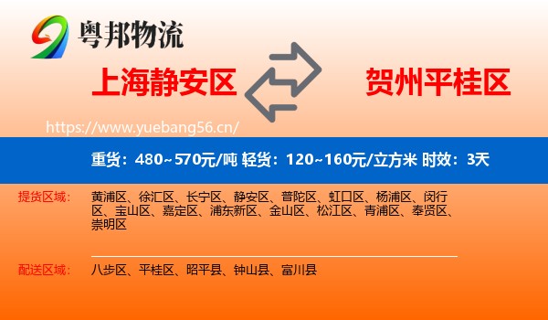 上海静安区到平桂区物流专线名片