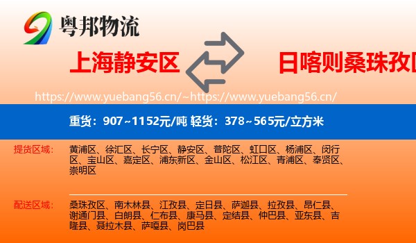 上海静安区到桑珠孜区物流