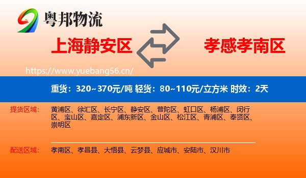 上海静安区到孝南区物流专线名片