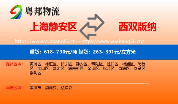 上海静安区到西双版纳物流