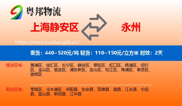 上海静安区到永州物流专线名片