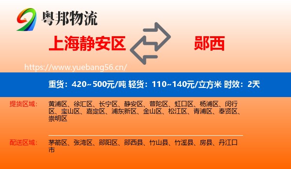 上海静安区到郧西县物流专线名片