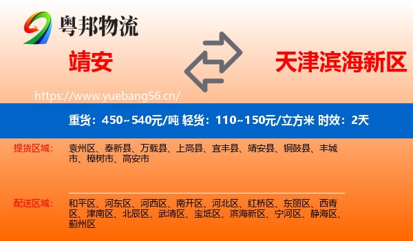 靖安到滨海新区物流 靖安到滨海新区物流专线名片