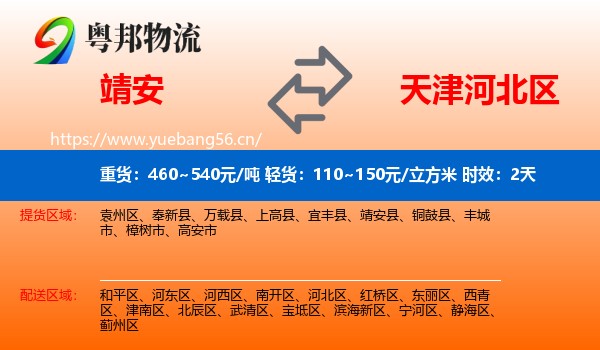 靖安到河北区物流 靖安到河北区物流专线名片