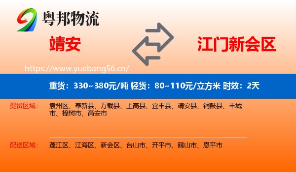 靖安到新会区物流 靖安到新会区物流专线名片