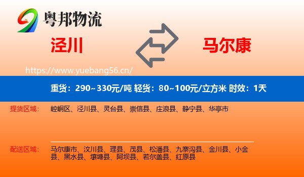 泾川到马尔康市物流专线名片