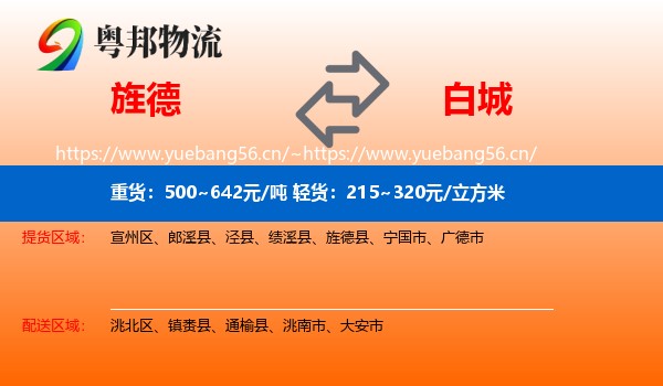 旌德县到白城物流专线
